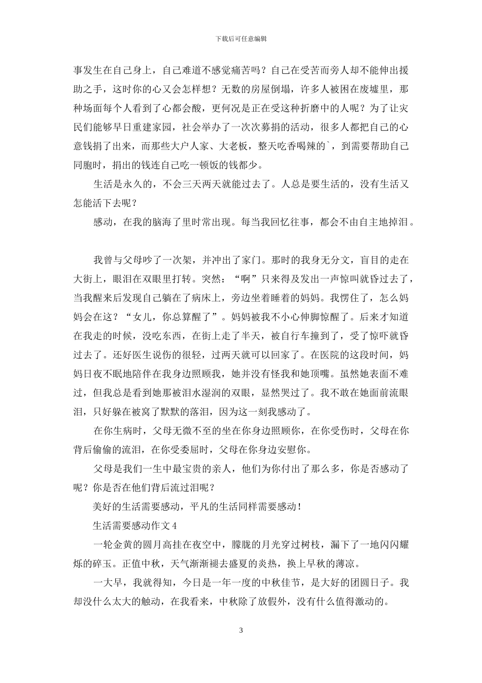 生活需要感动作文9篇_第3页