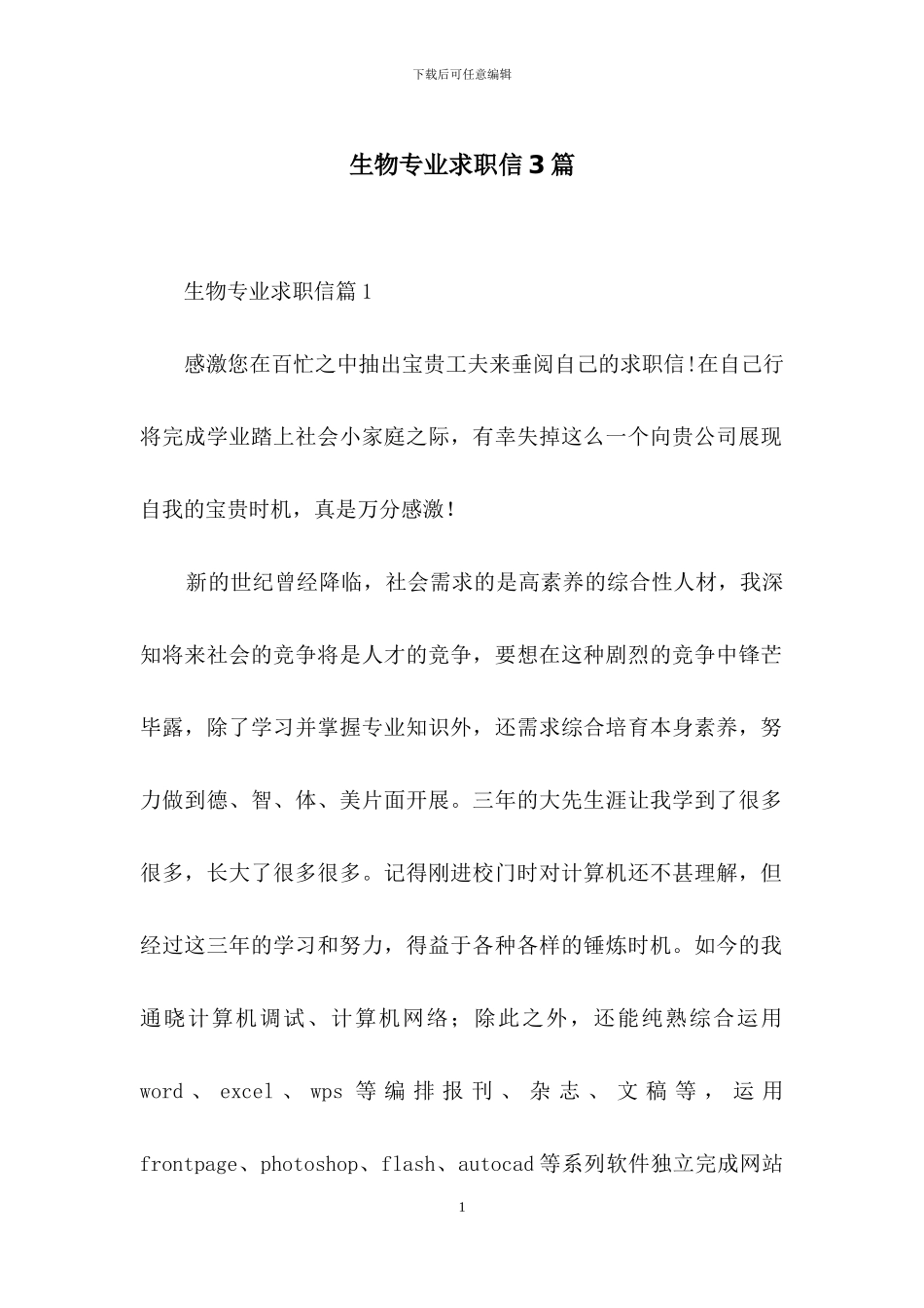 生物专业求职信3篇_第1页