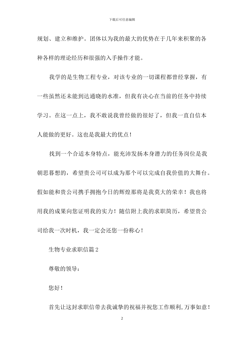 生物专业求职信3篇_第2页