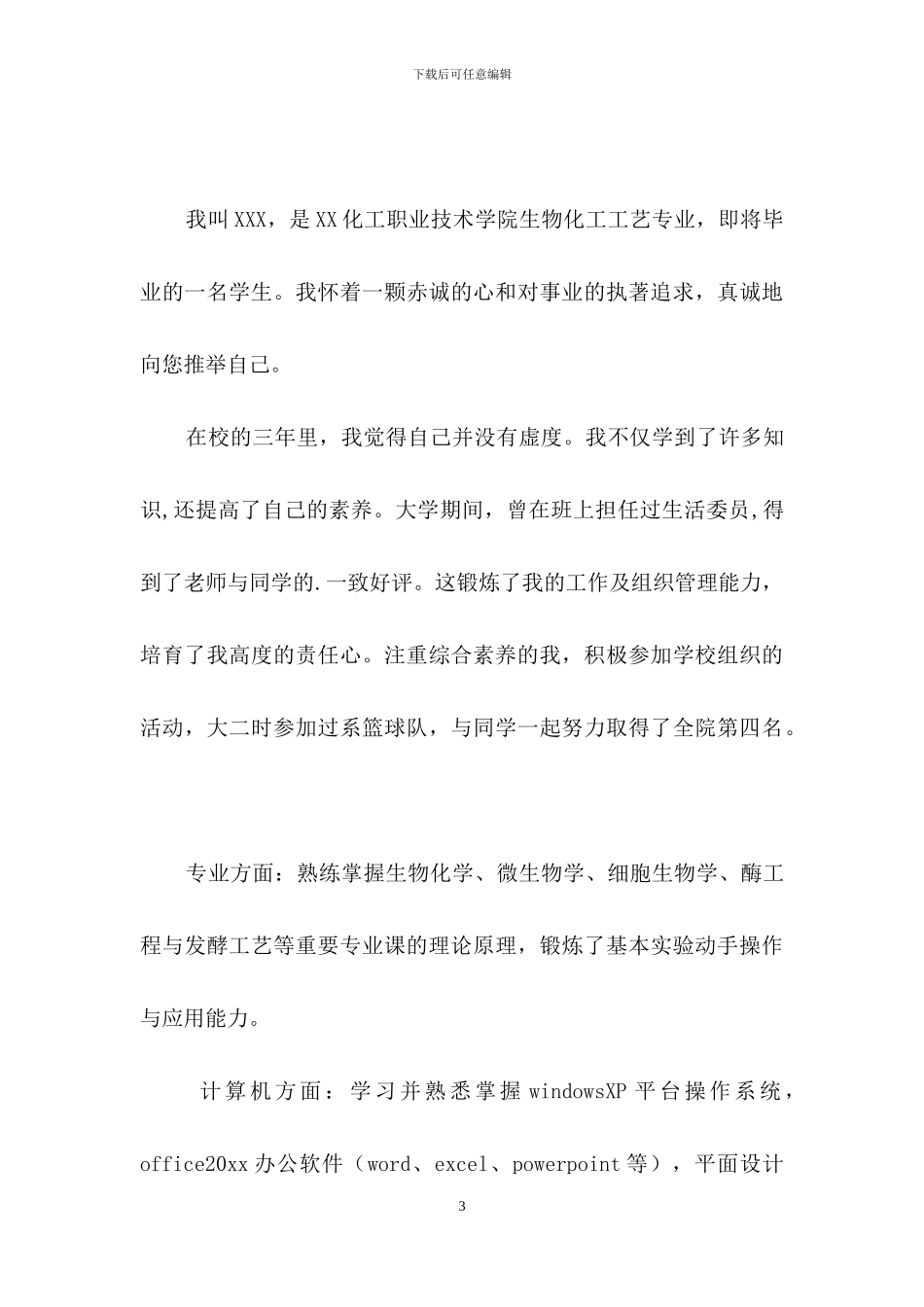 生物专业求职信3篇_第3页