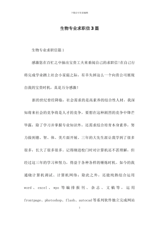 生物专业求职信3篇