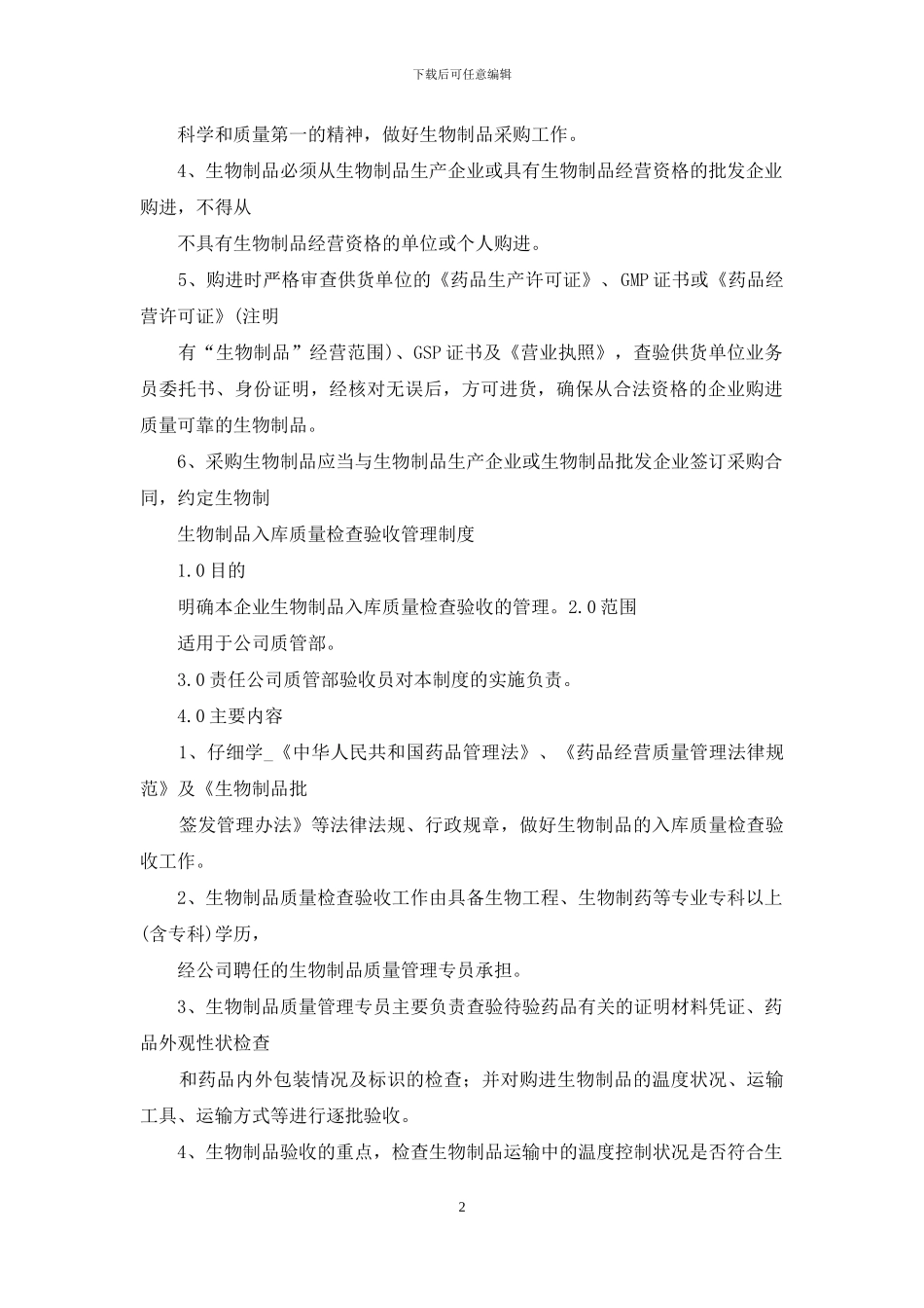 生物制品管理制度_第2页