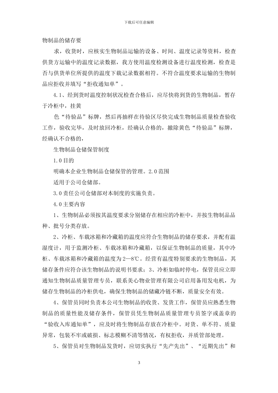 生物制品管理制度_第3页