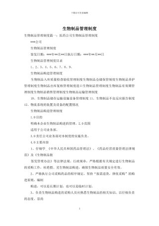 生物制品管理制度