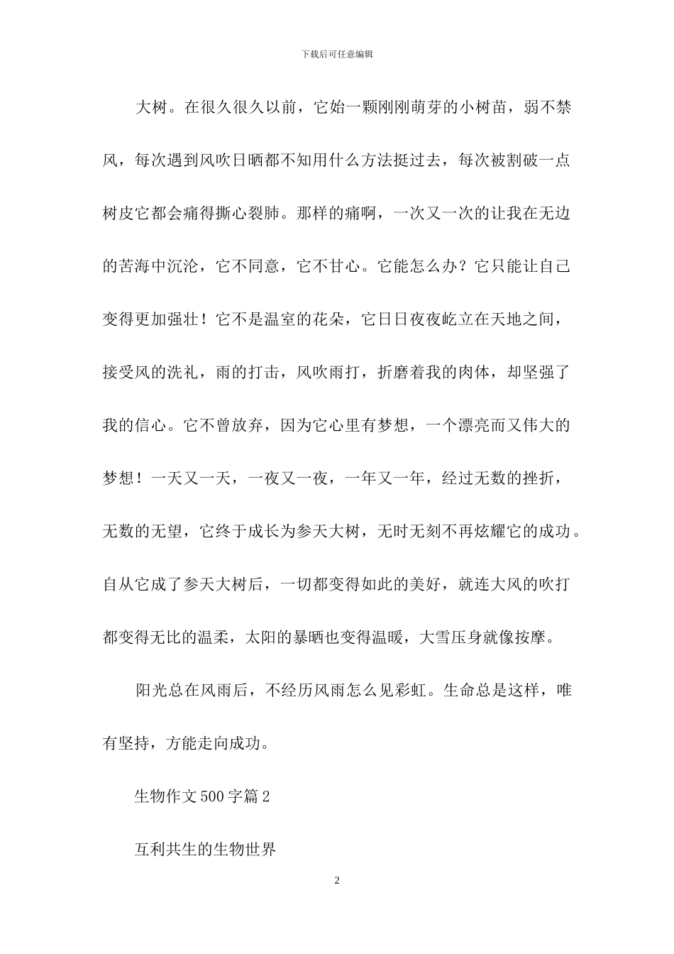 生物作文500字五篇_第2页