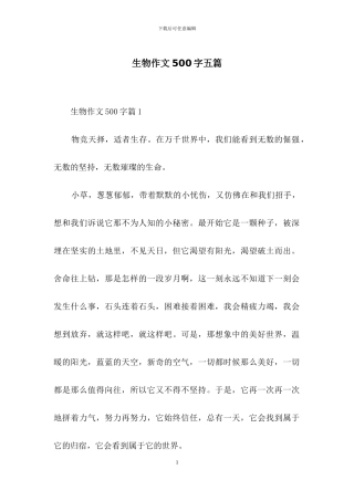 生物作文500字五篇