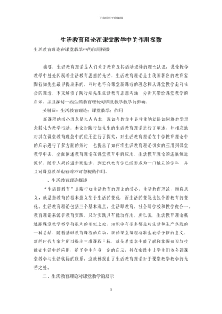 生活教育理论在课堂教学中的作用探微