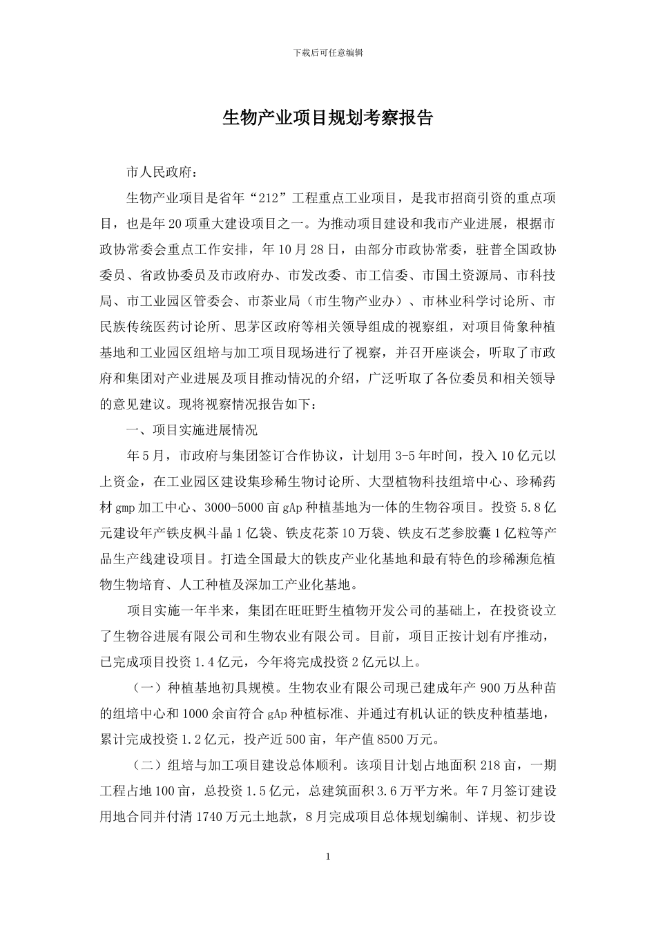 生物产业项目规划考察报告_第1页