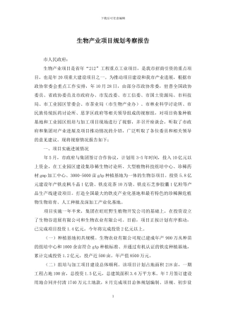 生物产业项目规划考察报告
