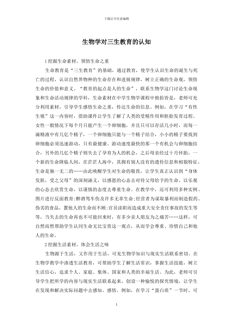 生物学对三生教育的认知_第1页
