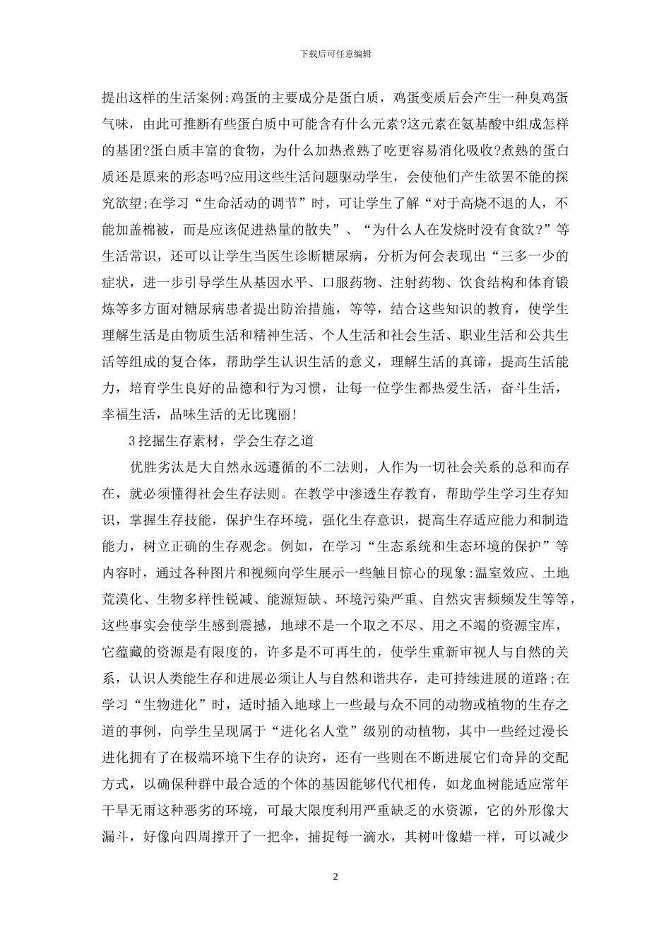 生物学对三生教育的认知_第2页