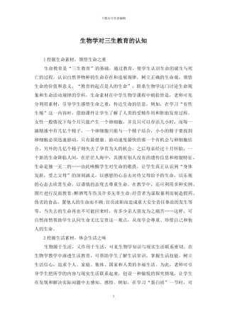 生物学对三生教育的认知