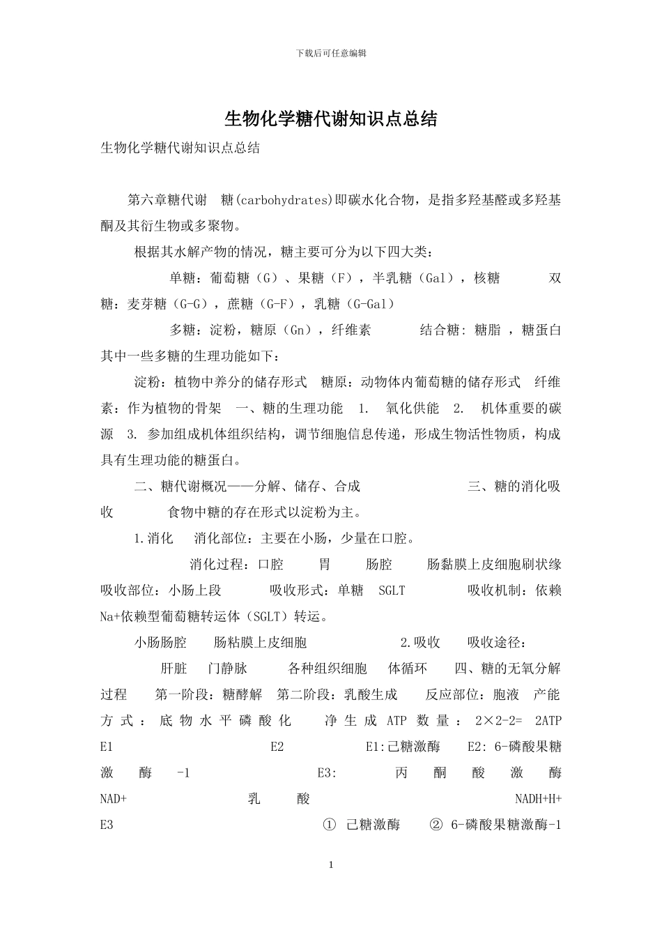 生物化学糖代谢知识点总结_第1页