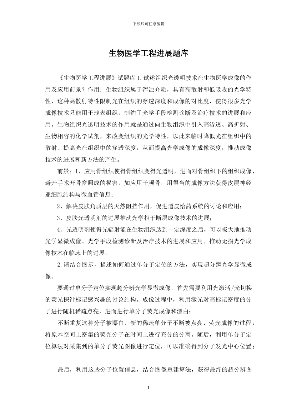 生物医学工程进展题库_第1页