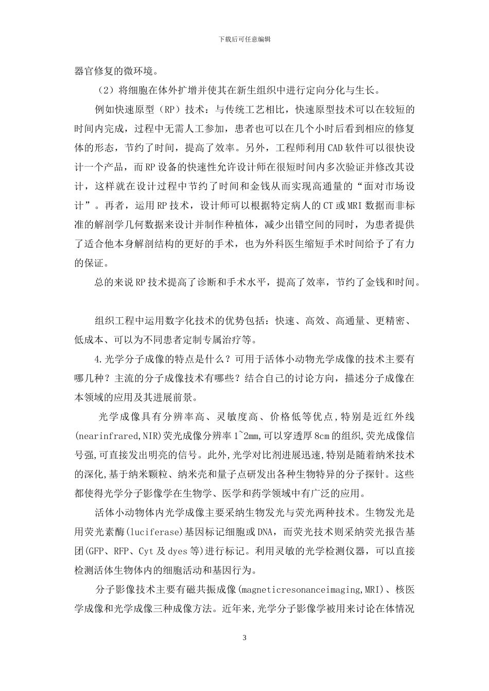 生物医学工程进展题库_第3页