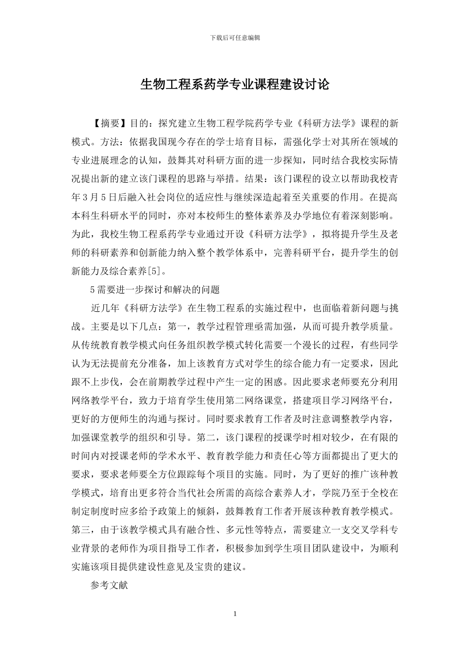 生物工程系药学专业课程建设研究_第1页