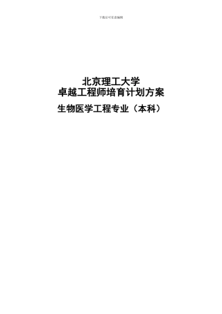 生物医学工程卓越工程师培养计划方案