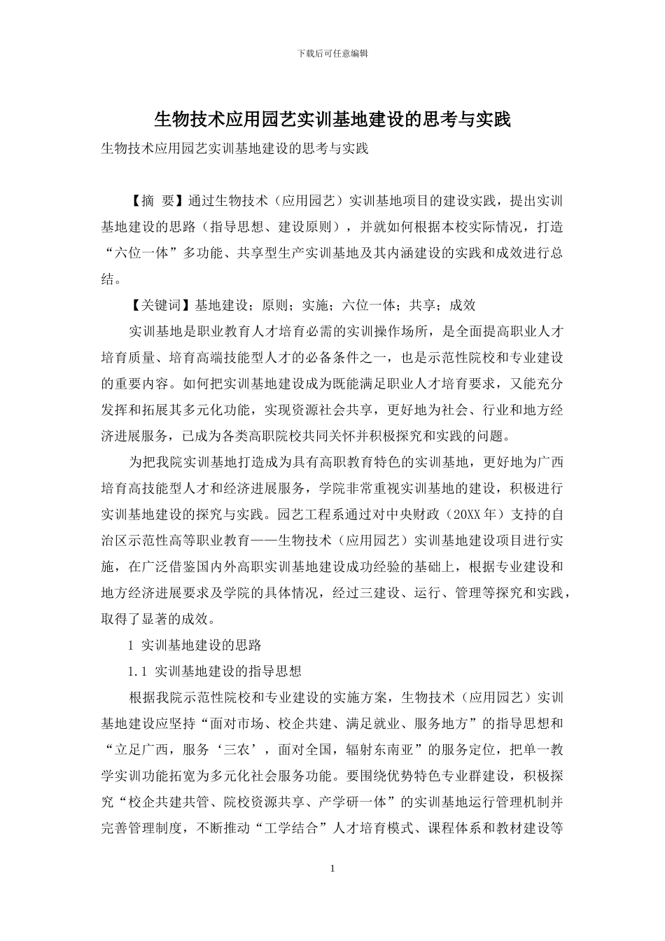 生物技术应用园艺实训基地建设的思考与实践_第1页