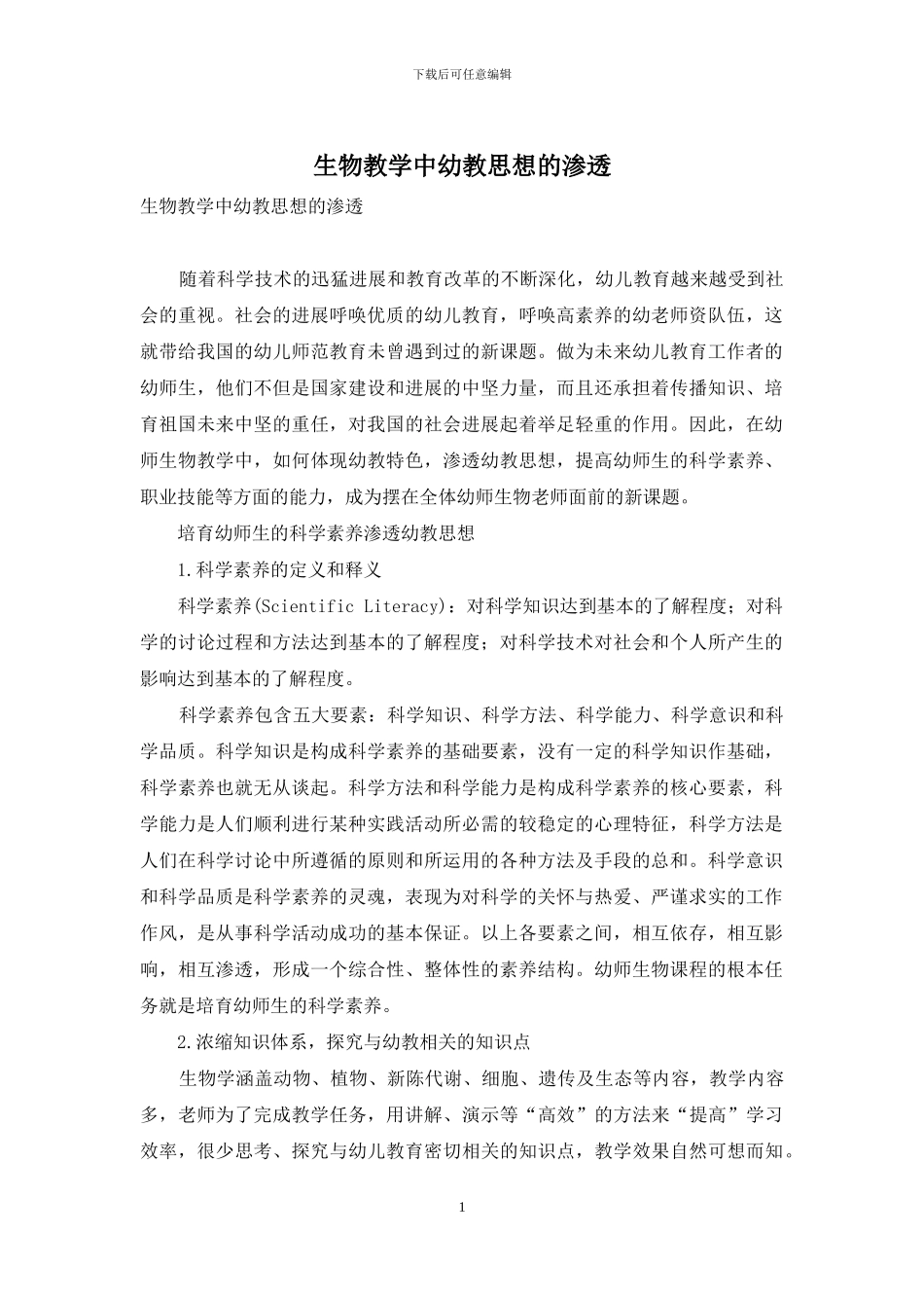 生物教学中幼教思想的渗透_第1页