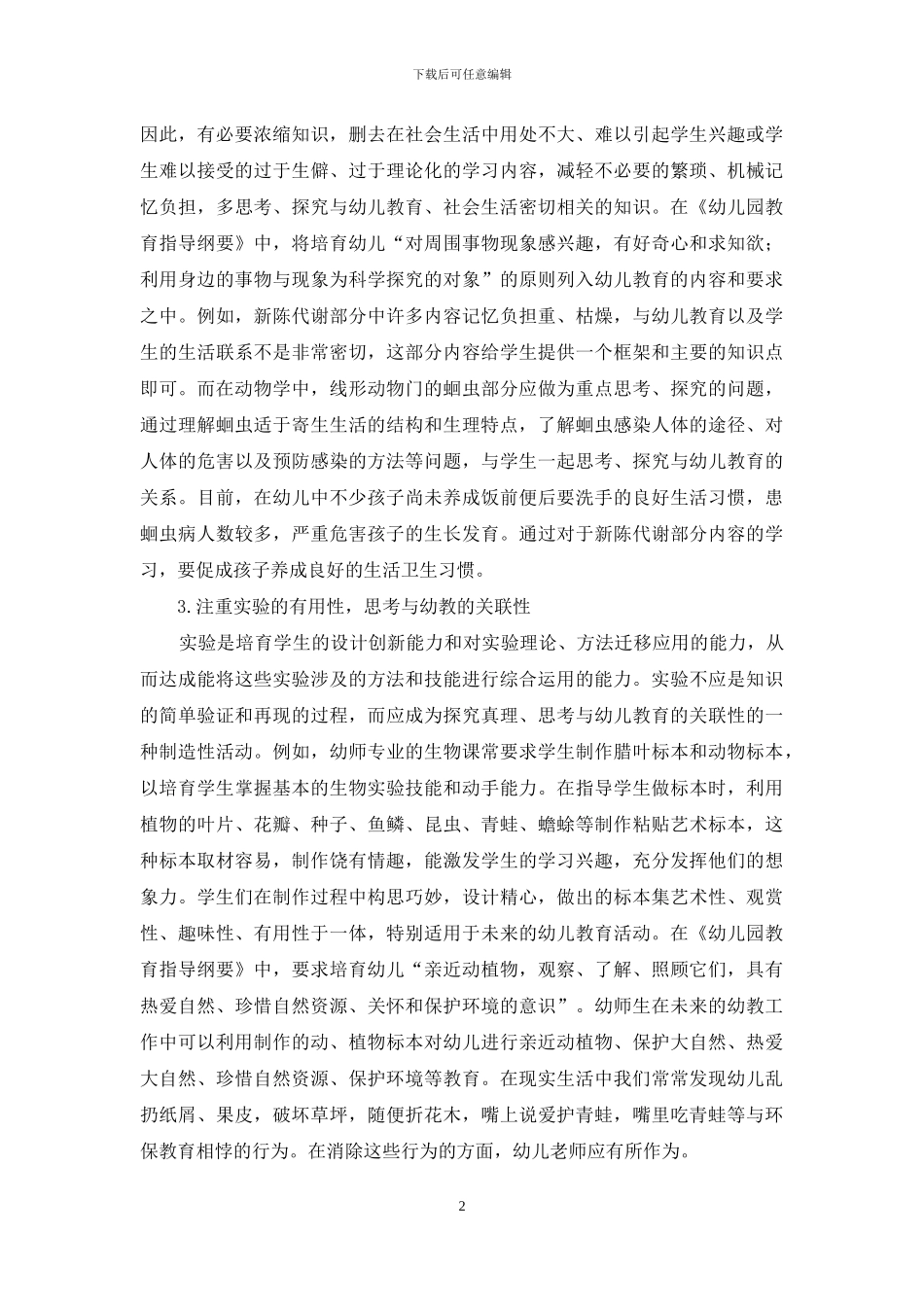 生物教学中幼教思想的渗透_第2页