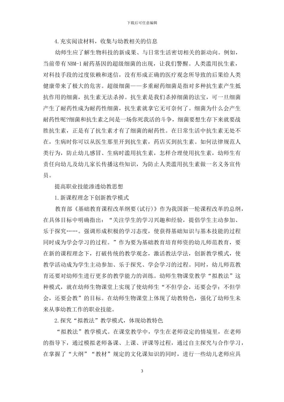 生物教学中幼教思想的渗透_第3页