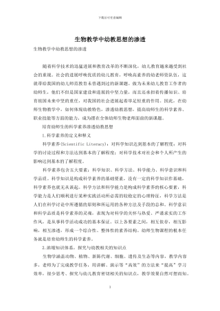 生物教学中幼教思想的渗透