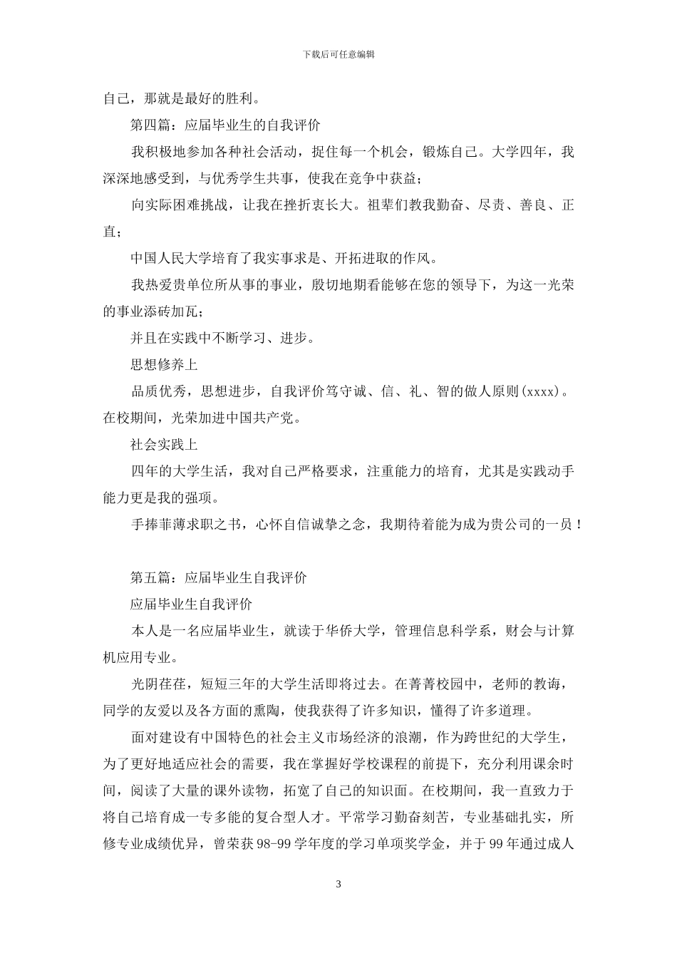 生物科学应届毕业生自我评价_第3页