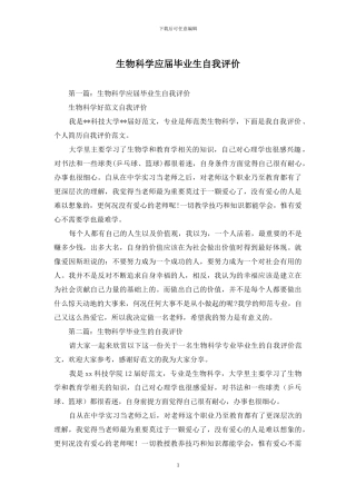 生物科学应届毕业生自我评价