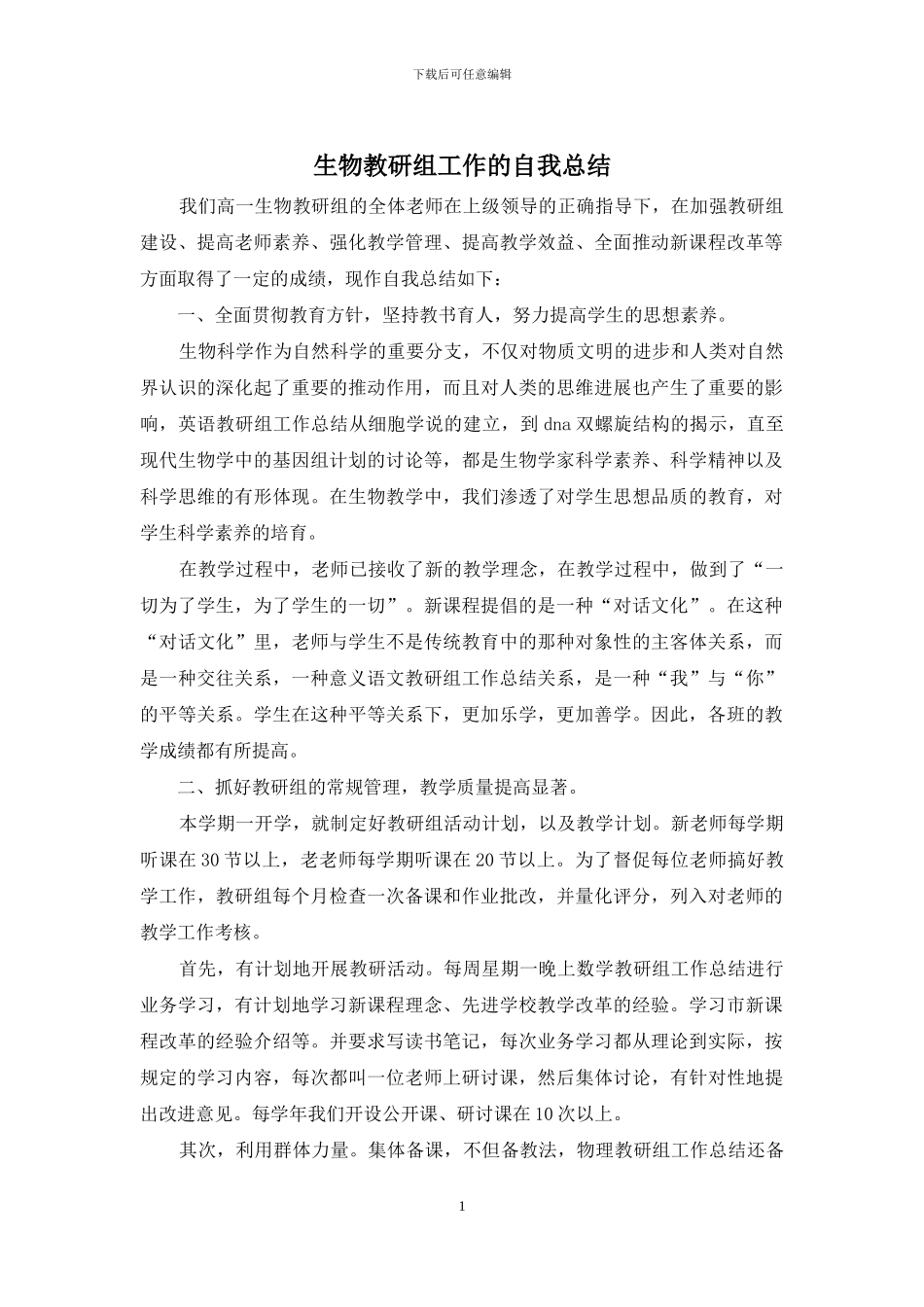 生物教研组工作的自我总结_第1页