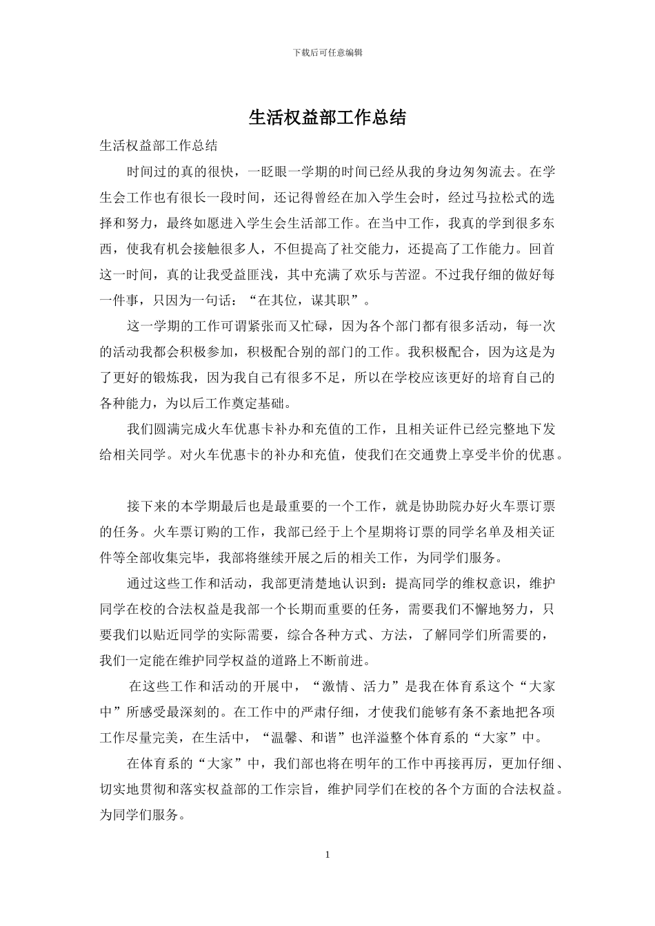 生活权益部工作总结_第1页