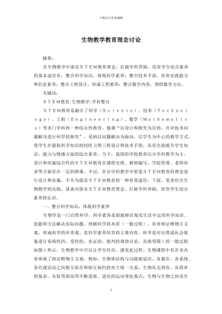 生物教学教育理念研究