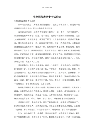 生物课代表期中考试总结