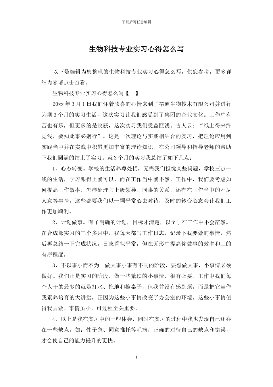 生物科技专业实习心得怎么写_第1页