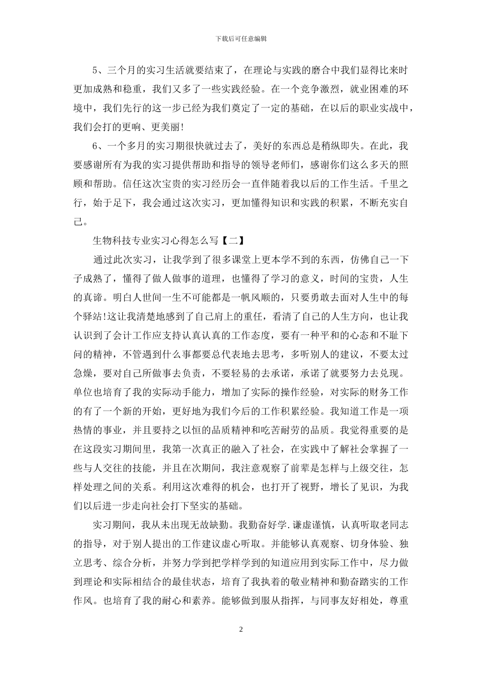 生物科技专业实习心得怎么写_第2页