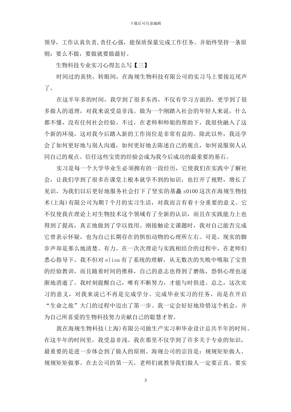 生物科技专业实习心得怎么写_第3页