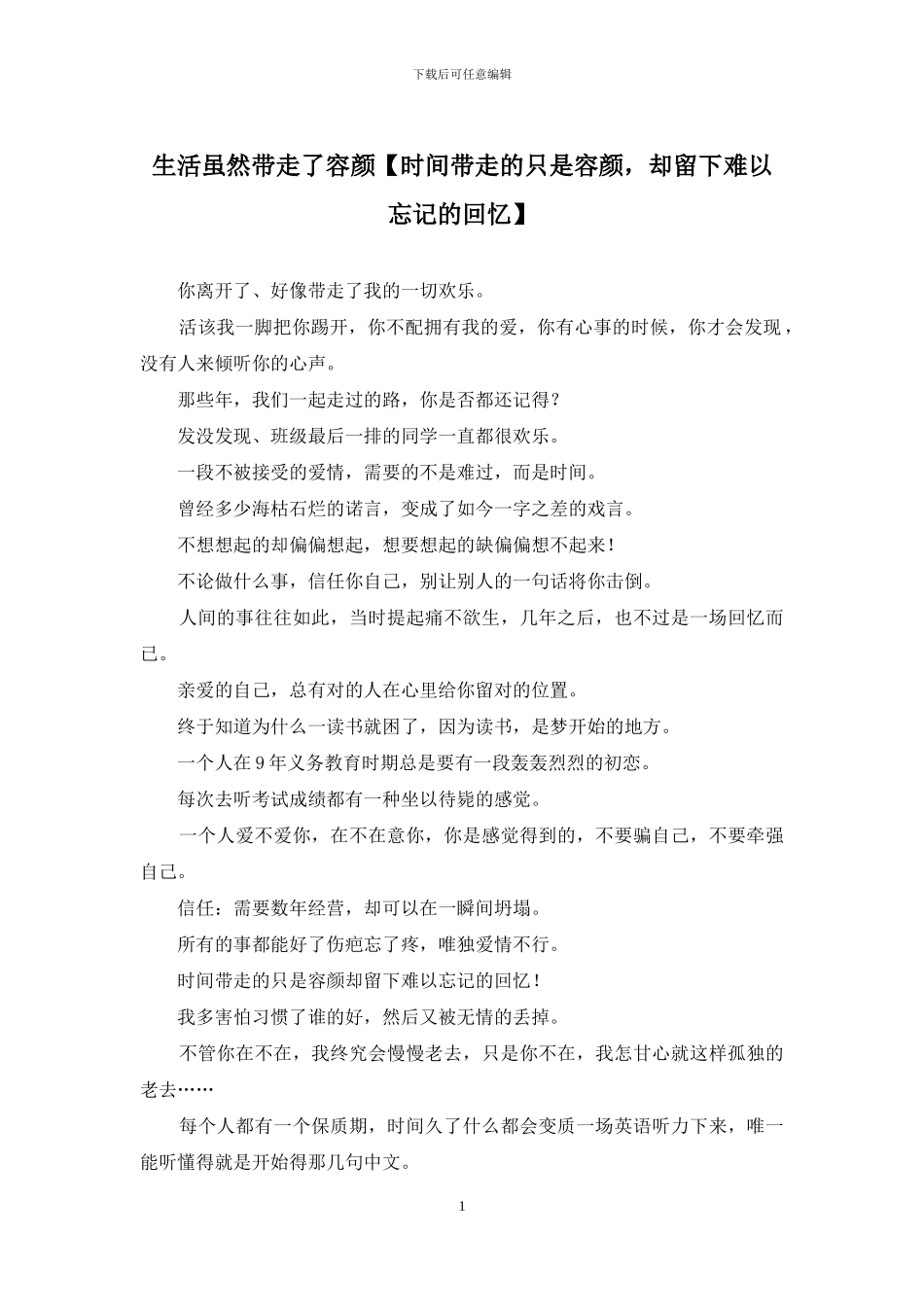 生活虽然带走了容颜_第1页