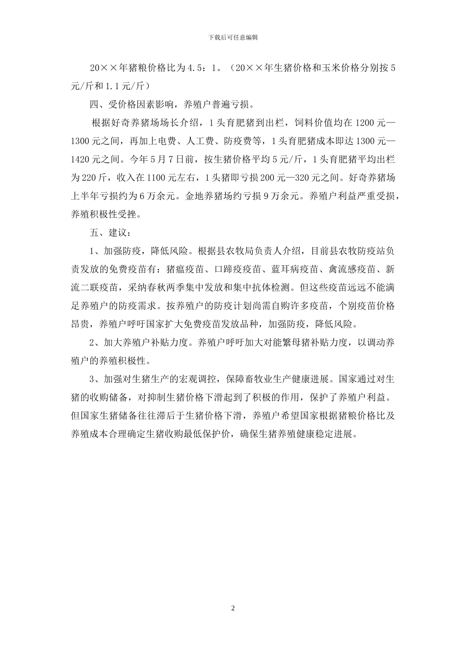 生猪生产供应情况调查报告_第2页