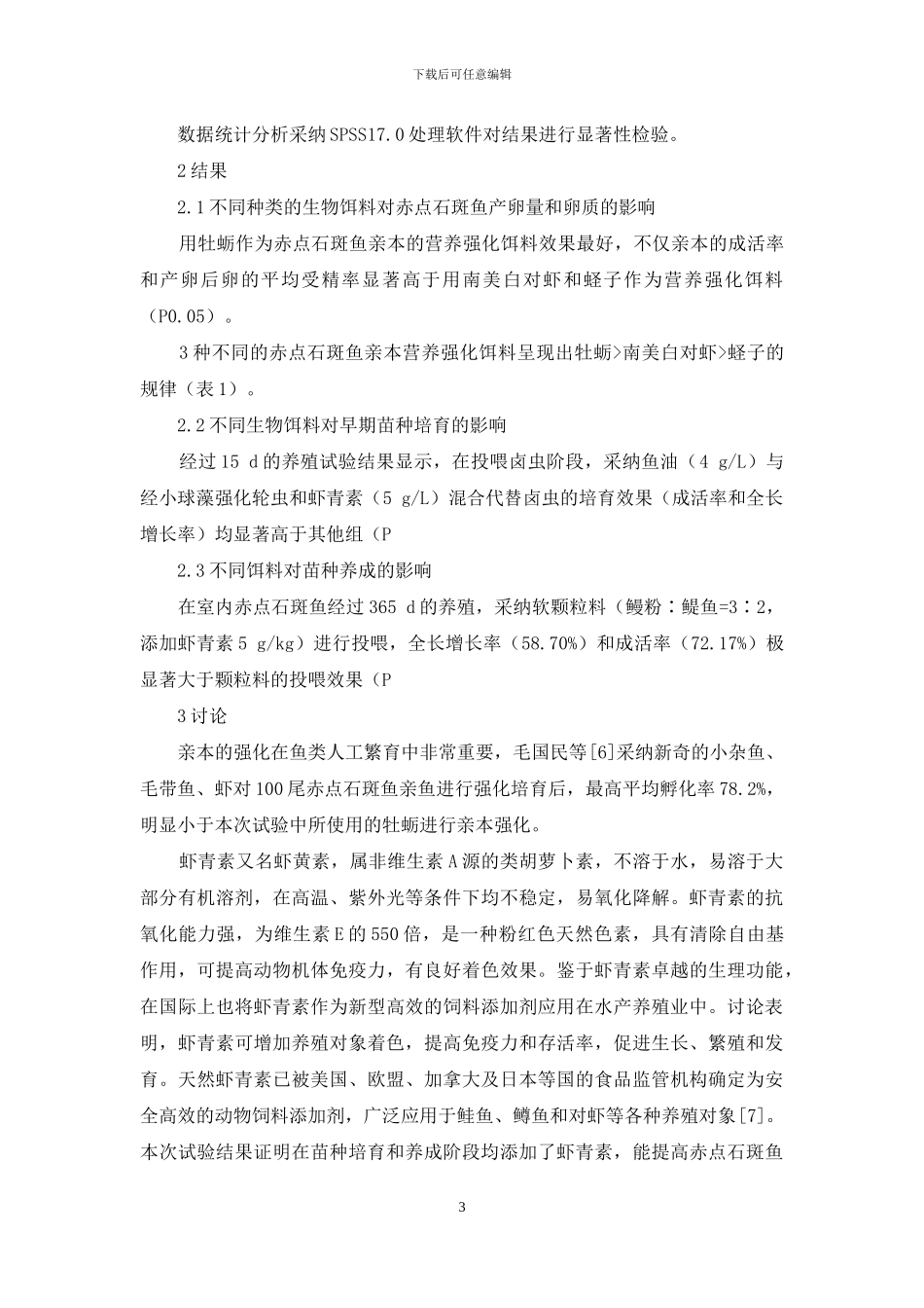 生物饵料对赤点石斑鱼不同养殖阶段的影响_第3页