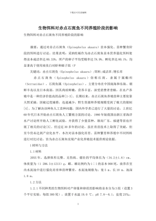 生物饵料对赤点石斑鱼不同养殖阶段的影响