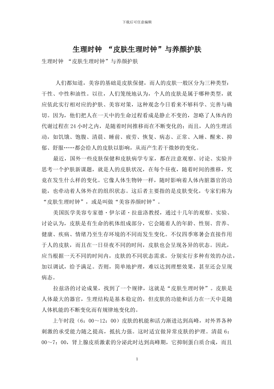 生理时钟-“皮肤生理时钟”与养颜护肤_第1页