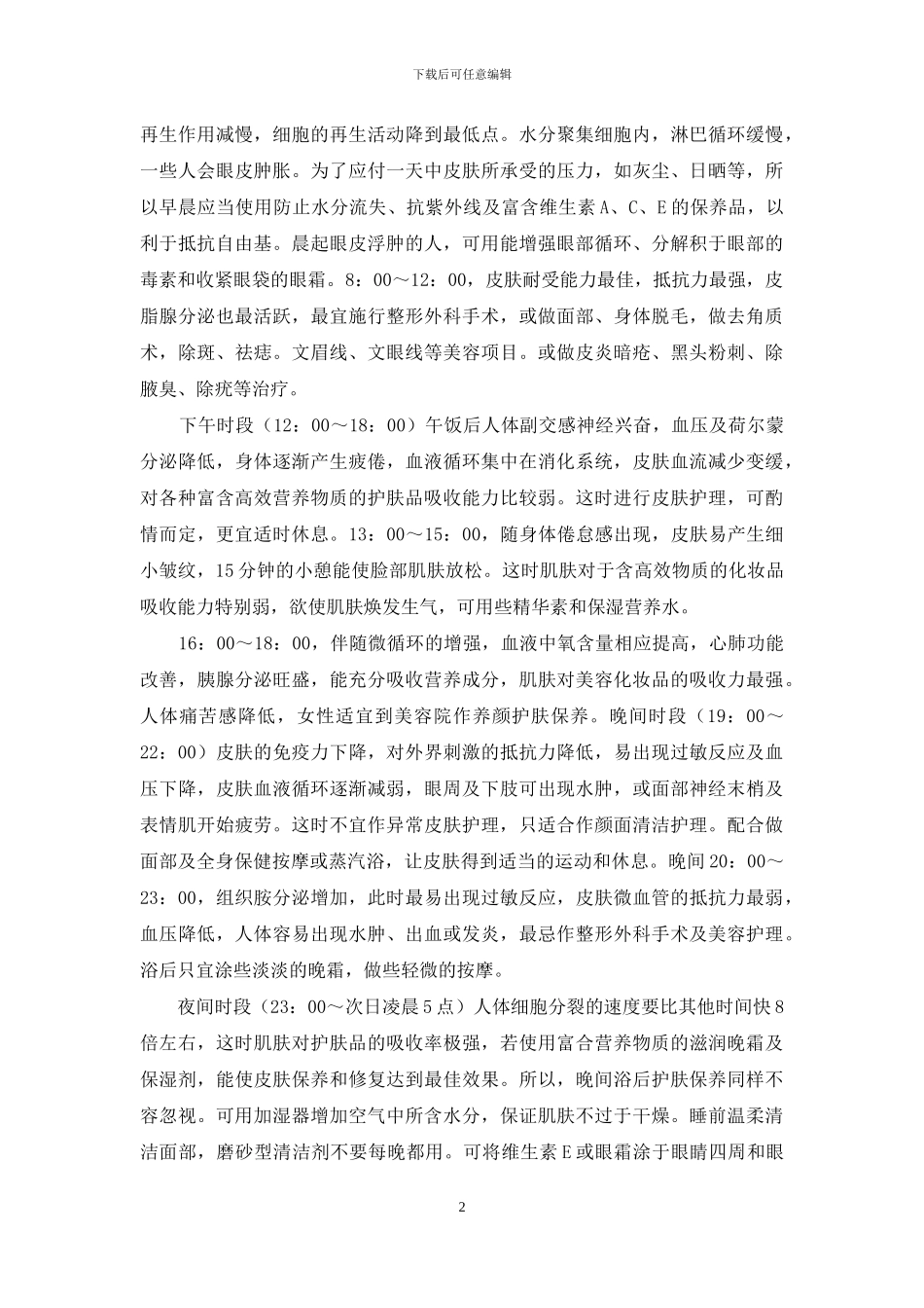 生理时钟-“皮肤生理时钟”与养颜护肤_第2页