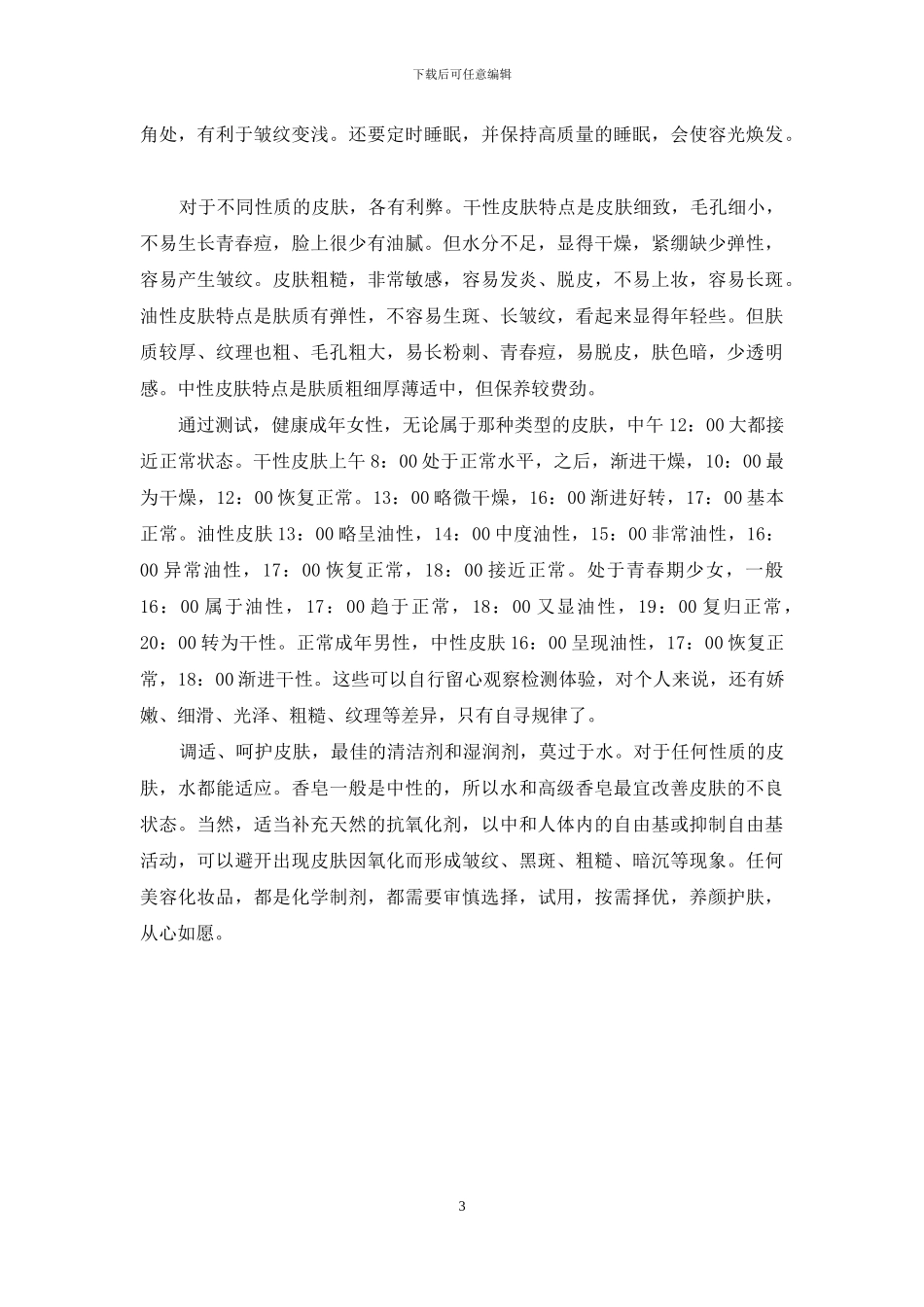 生理时钟-“皮肤生理时钟”与养颜护肤_第3页