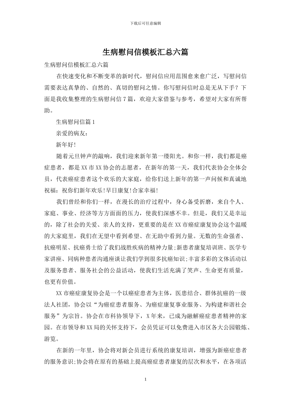 生病慰问信模板汇总六篇_第1页
