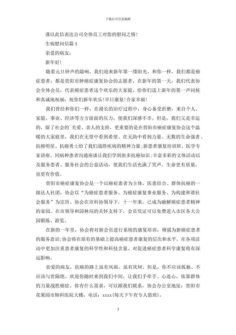 生病慰问信模板汇总六篇_第3页