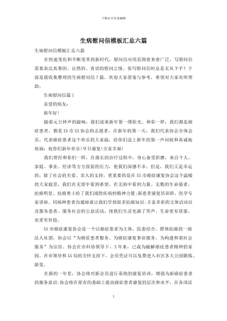 生病慰问信模板汇总六篇