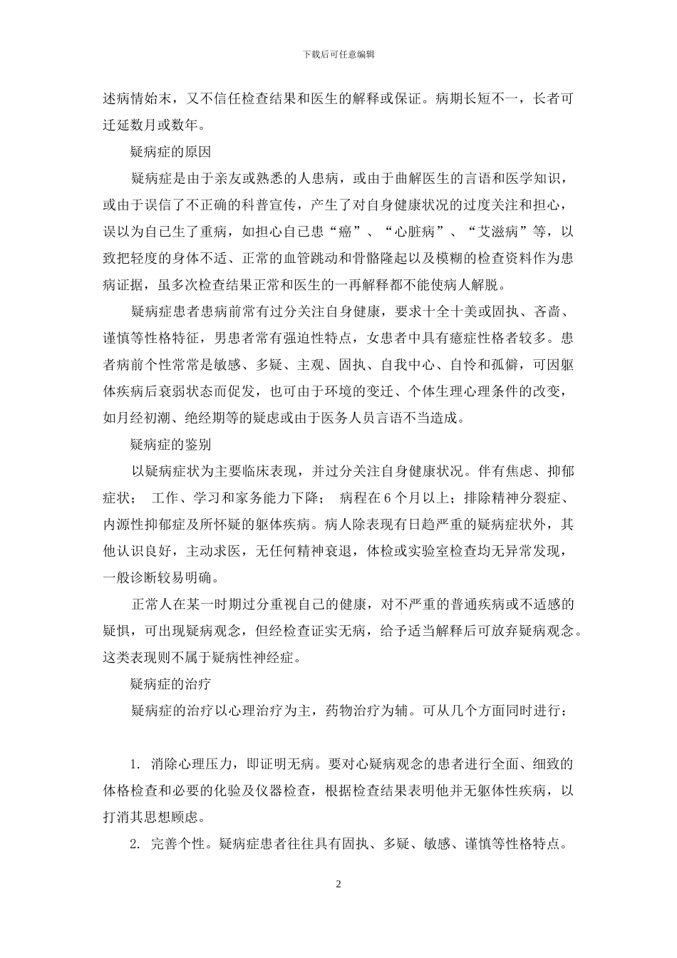 生病时感悟健康的重要-自己真的生病了吗_第2页