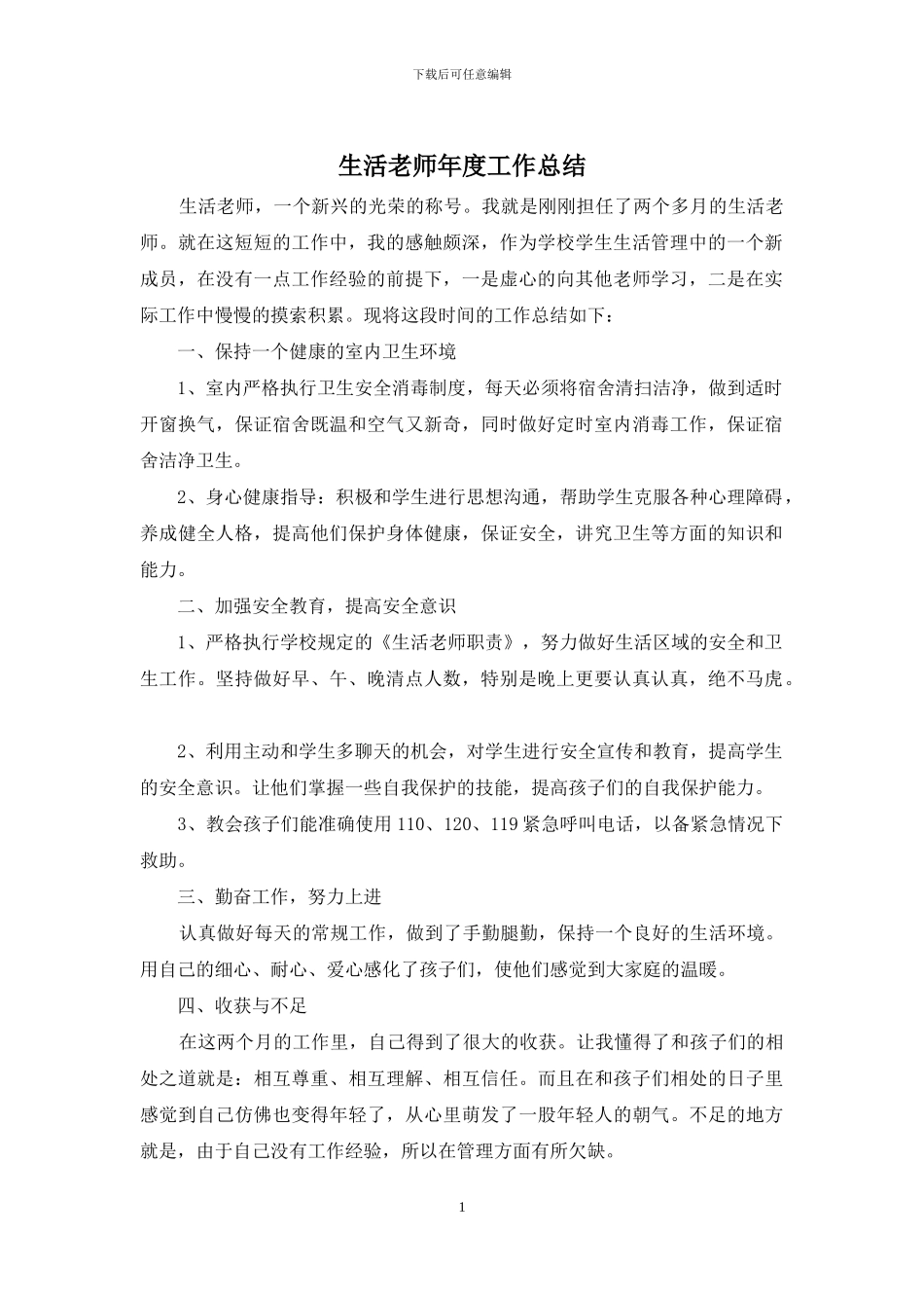 生活老师年度工作总结_第1页