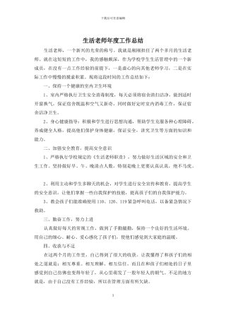 生活老师年度工作总结