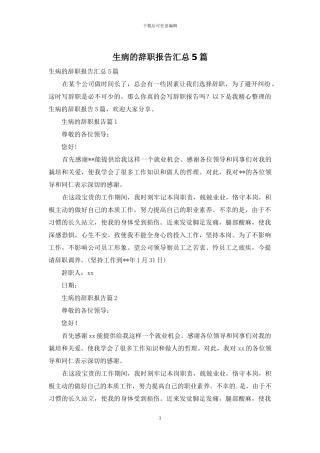 生病的辞职报告汇总5篇