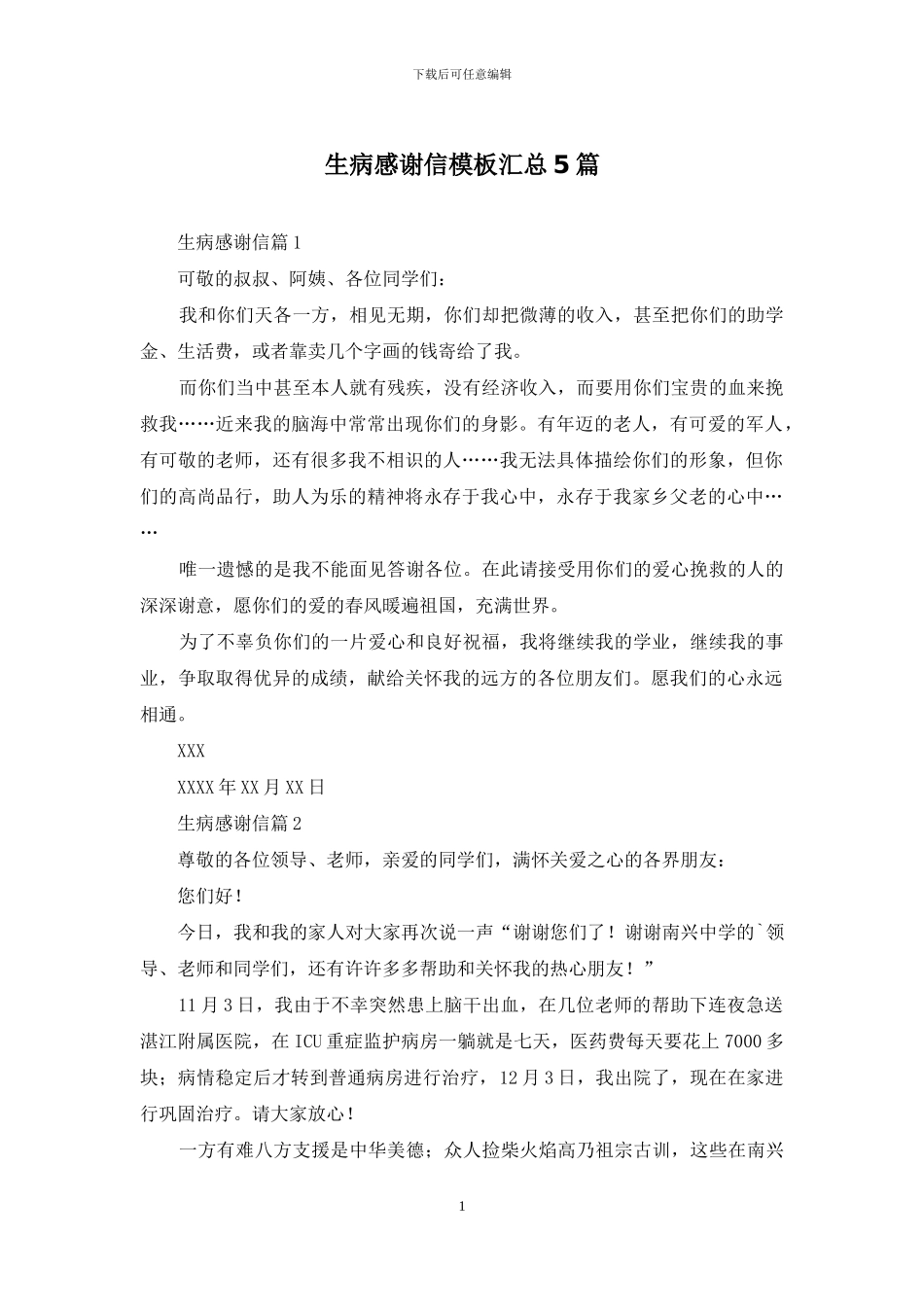 生病感谢信模板汇总5篇_第1页